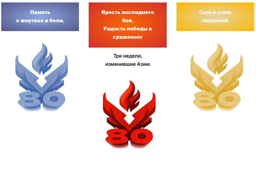 Три цвета Пламени Победы